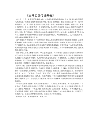 由马云正传说开去  分析研究人物专业