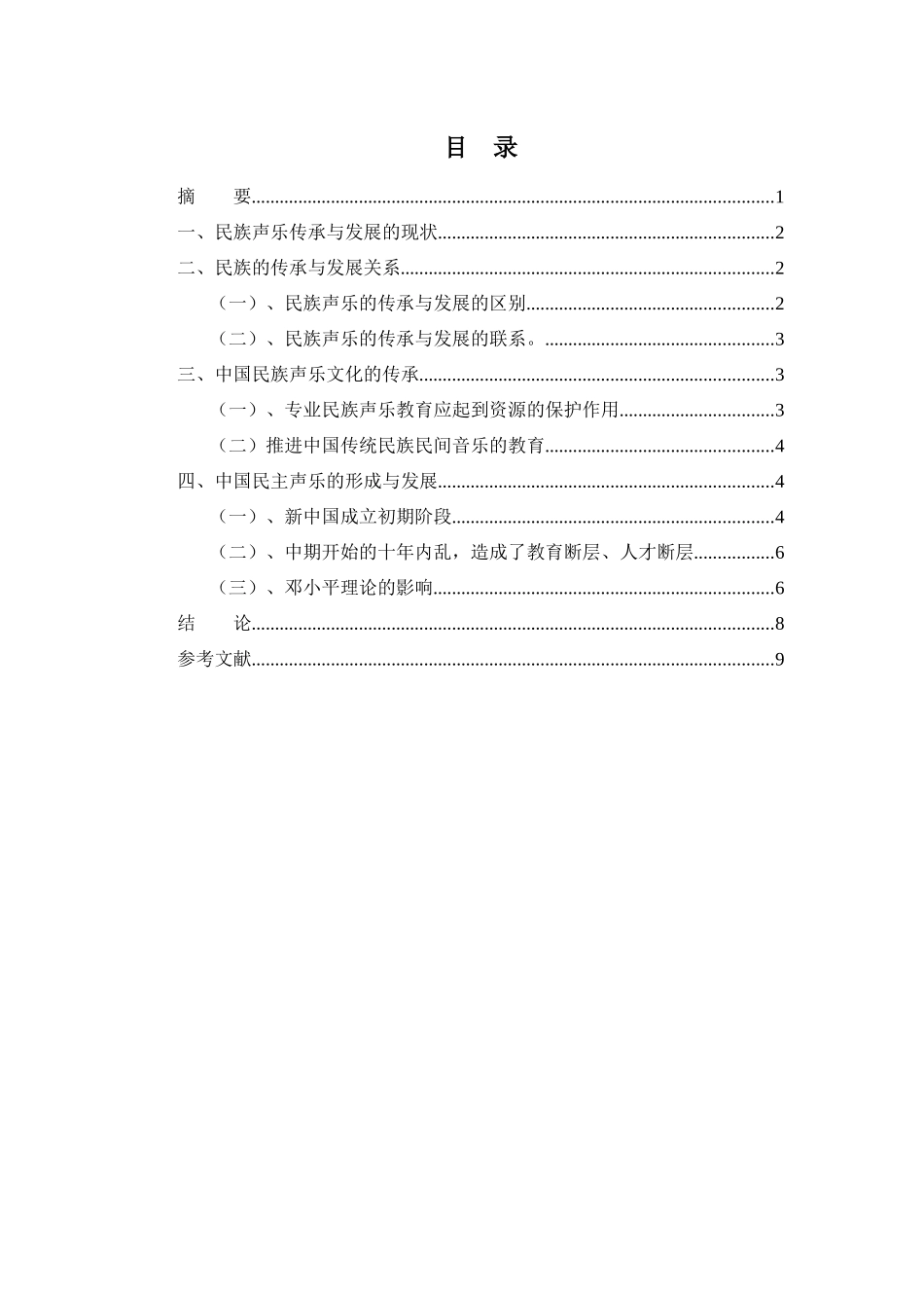 音乐学专业  中国民族声乐的传承与发展_第2页