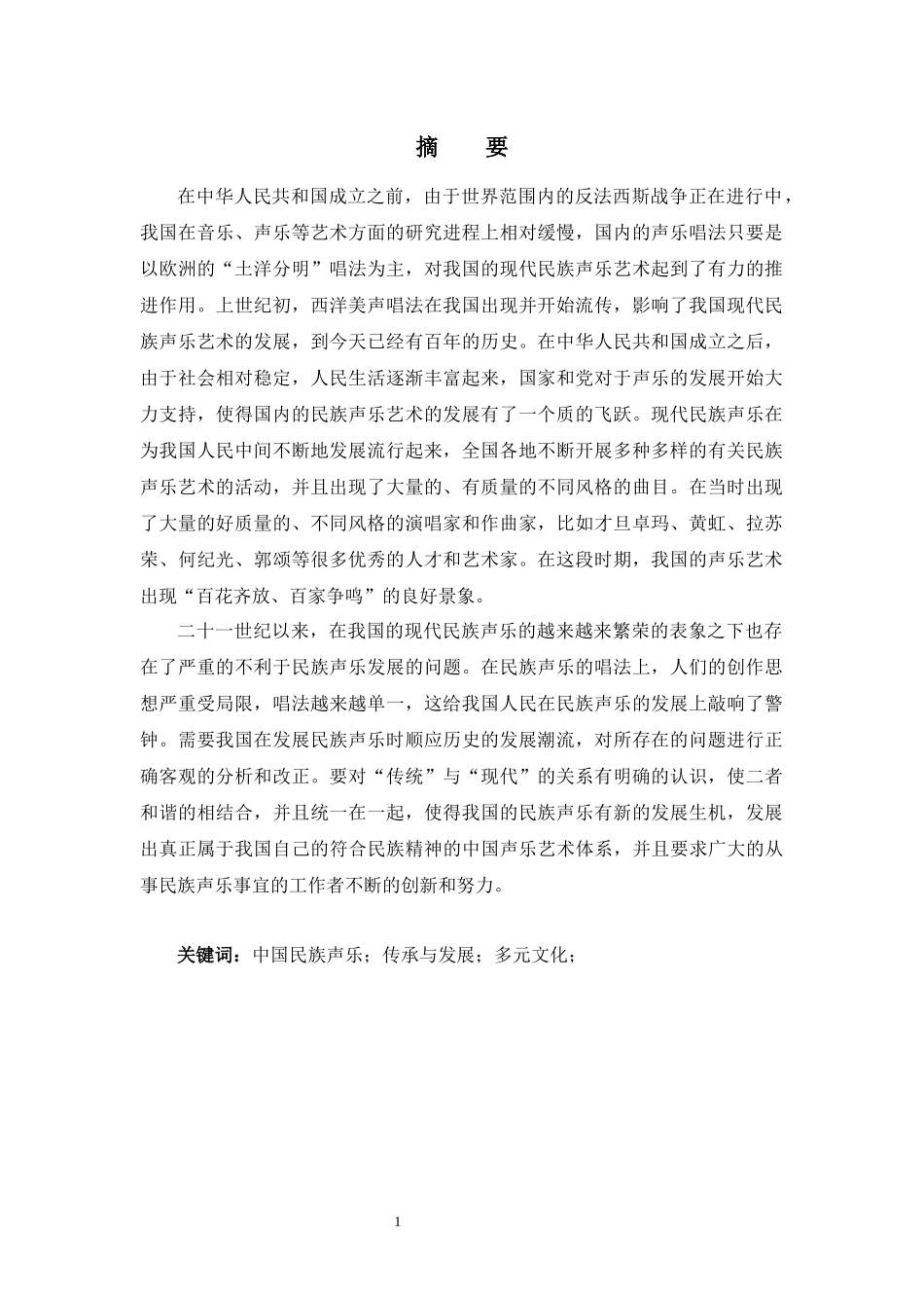 音乐学专业  中国民族声乐的传承与发展_第3页