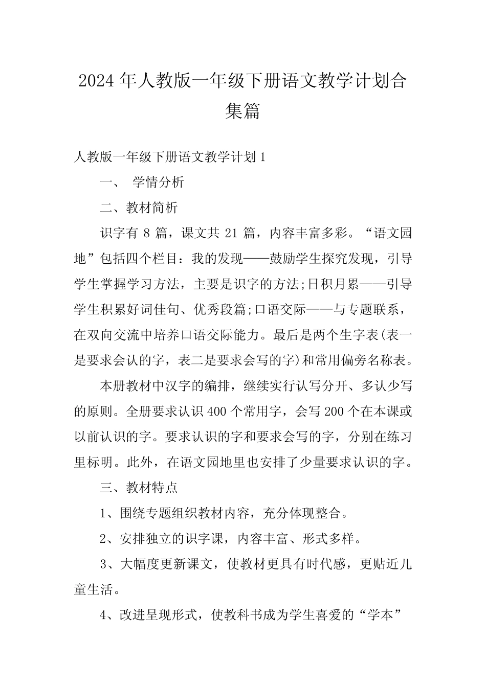2024年人教版一年级下册语文教学计划合集_第1页