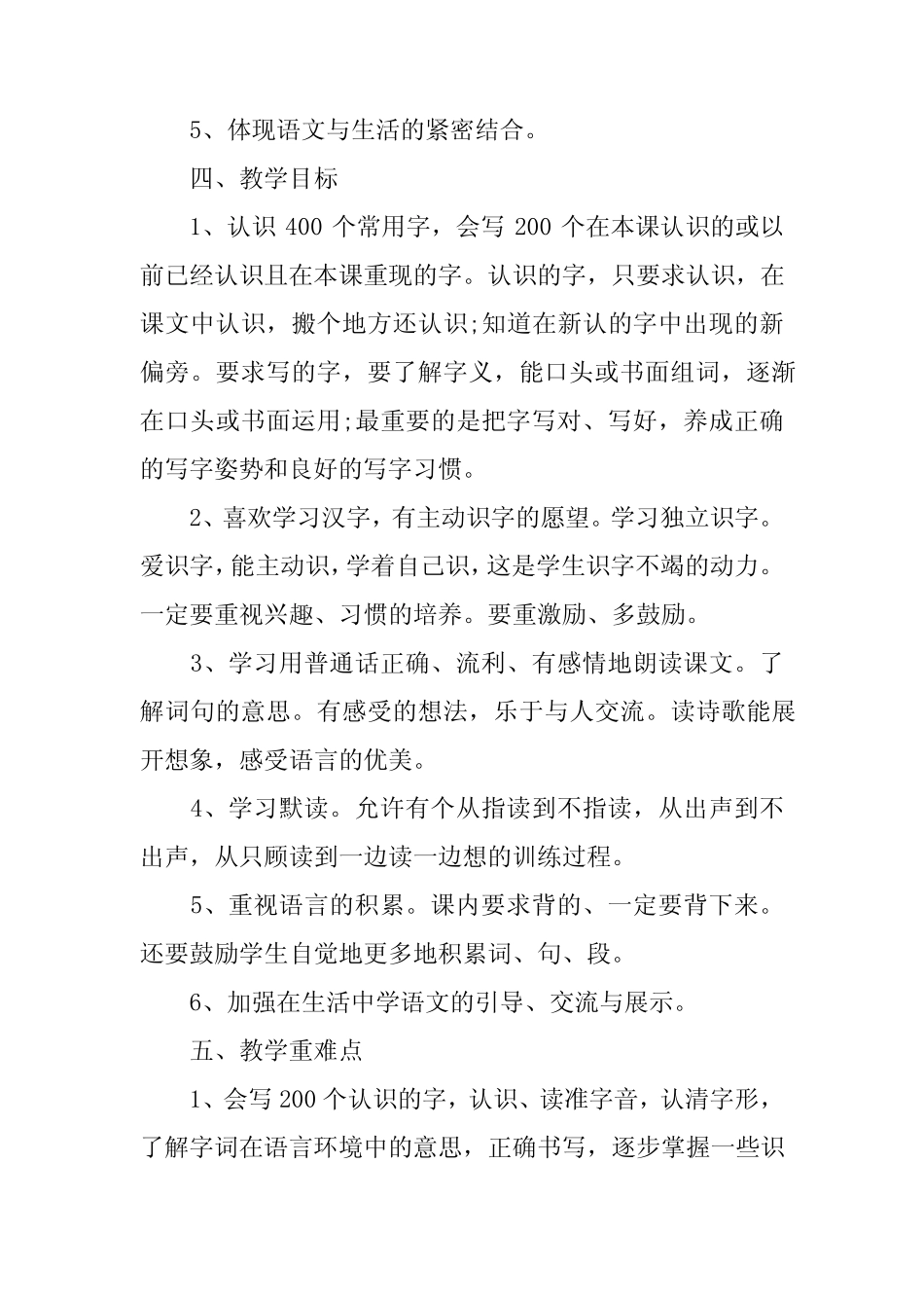 2024年人教版一年级下册语文教学计划合集_第2页