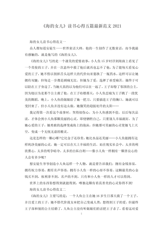 《海的女儿》读书心得五篇最新范文2021_图文 
