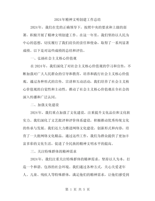 2024年精神文明创建工作总结(2)