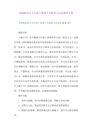 2024年统编版语文七年级上册诫子书教案与反思推荐3