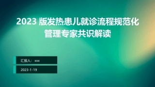 2023版发热患儿就诊流程规范化管理专家共识解读课件