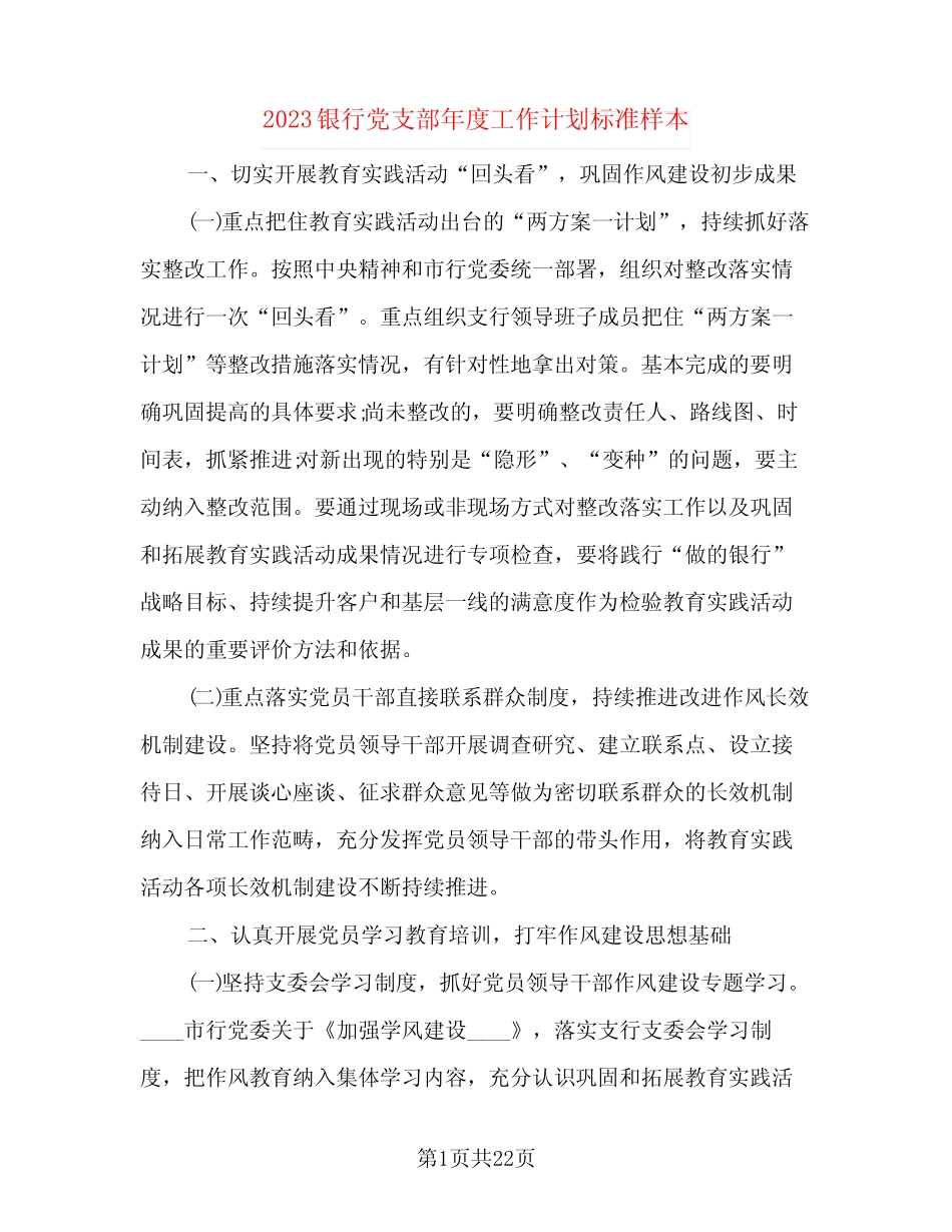 2023银行党支部年度工作计划标准样本(五篇)_第1页