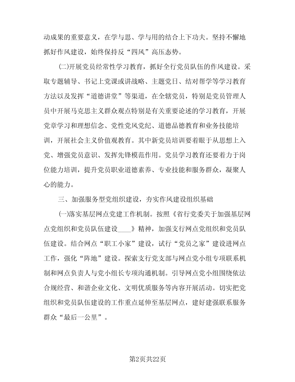 2023银行党支部年度工作计划标准样本(五篇)_第2页