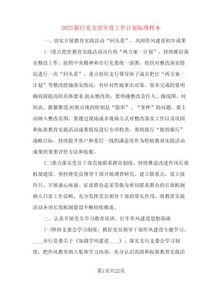 2023银行党支部年度工作计划标准样本(五篇)