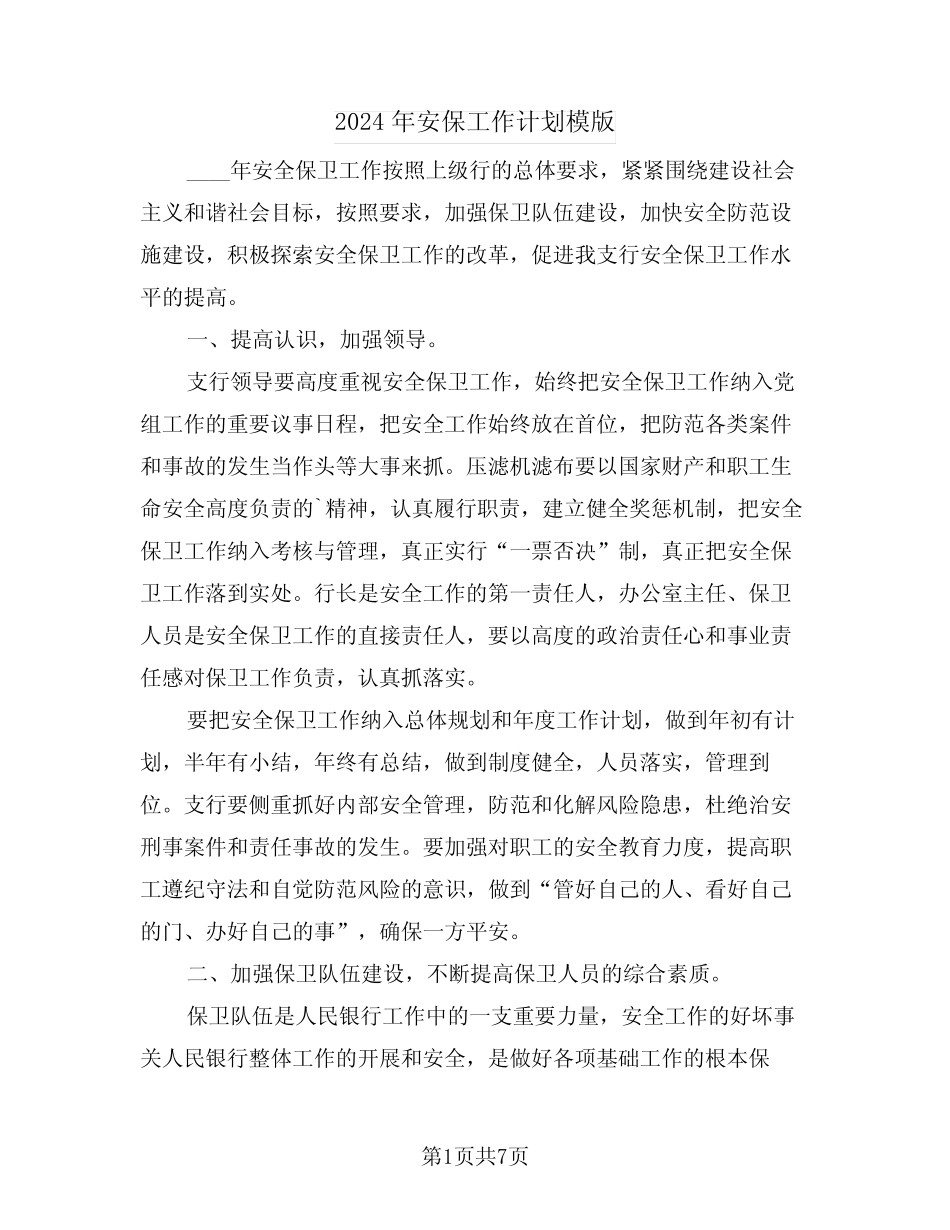 2024年安保工作计划模版(3篇)_第1页