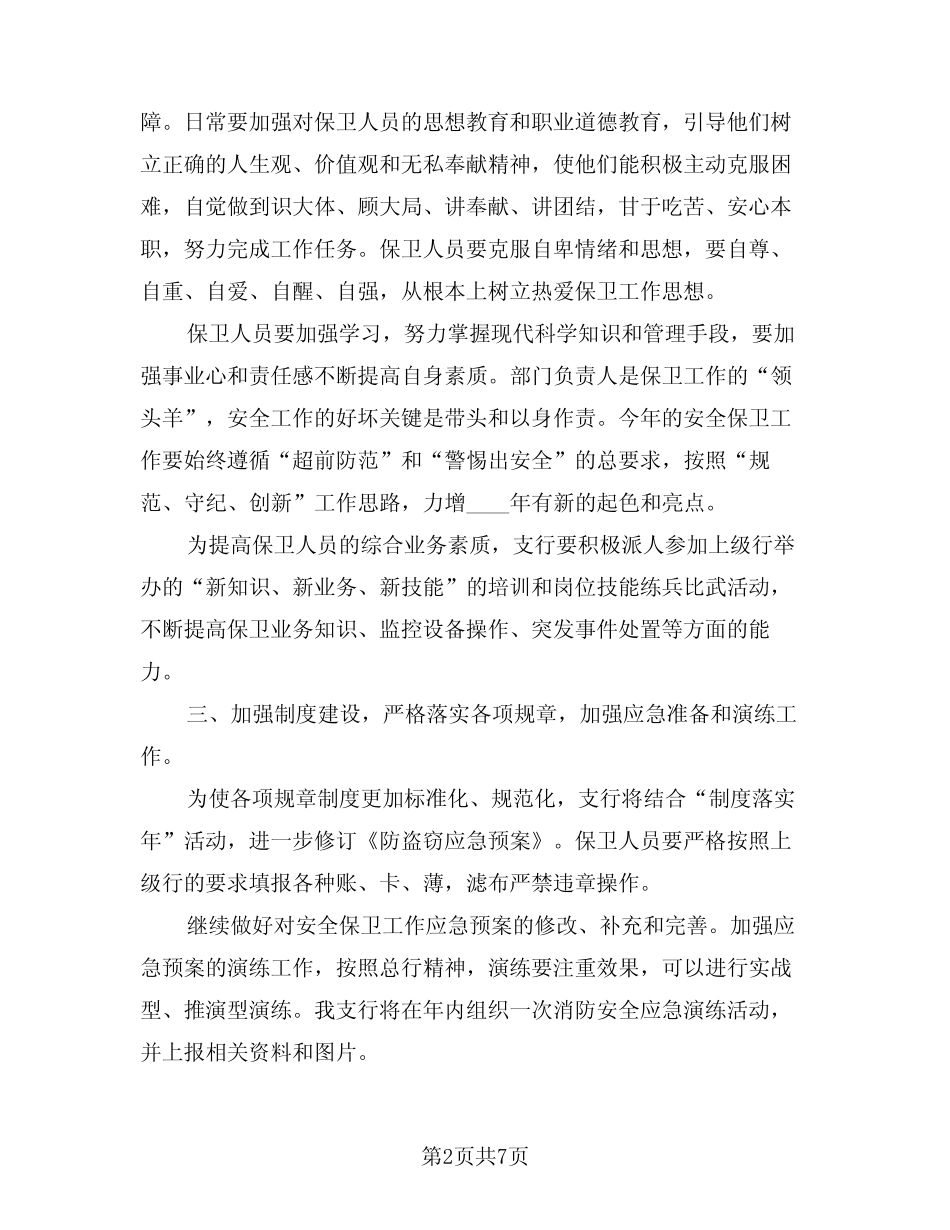 2024年安保工作计划模版(3篇)_第2页