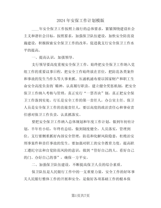 2024年安保工作计划模版(3篇)