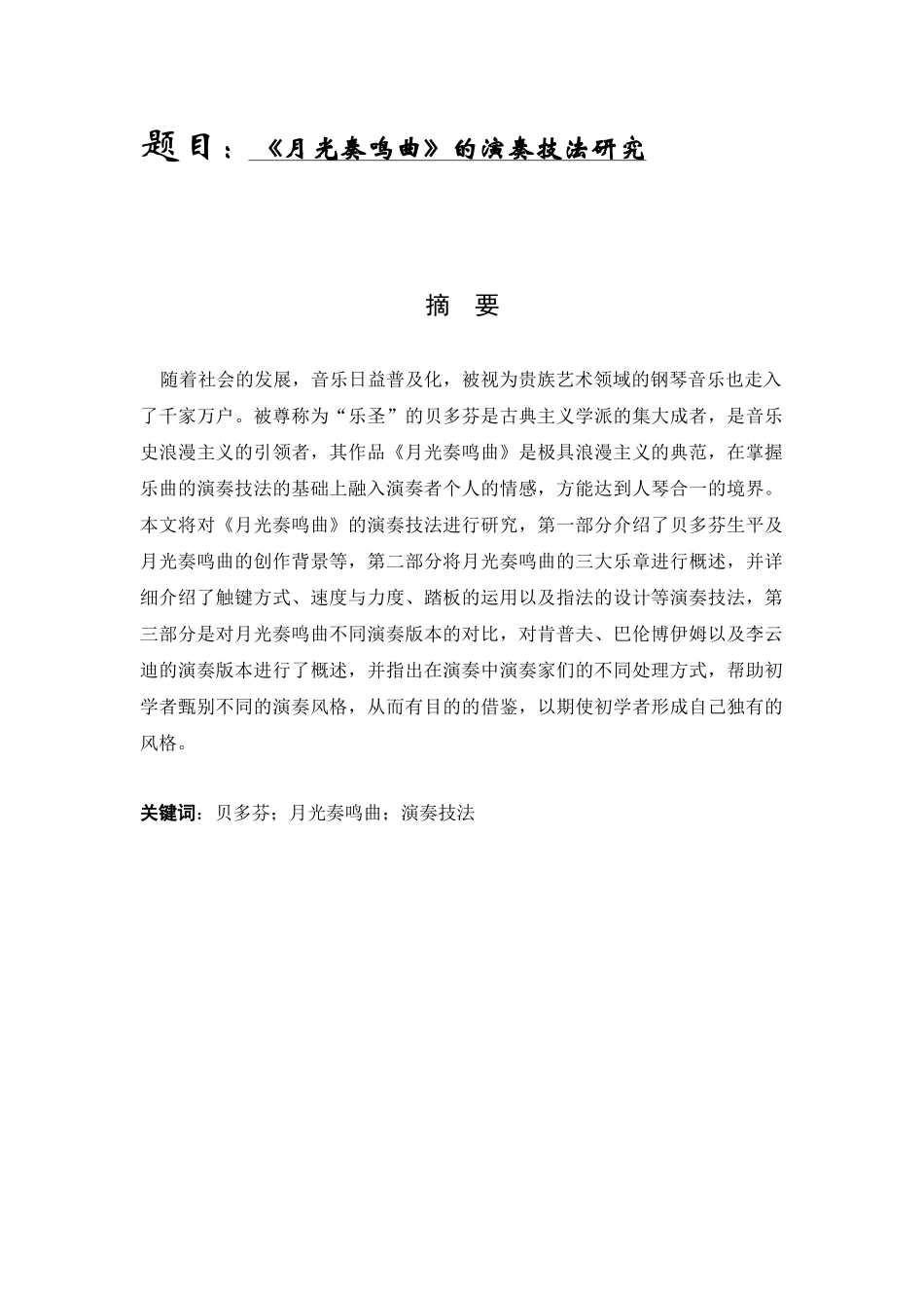 音乐学专业 《月光奏鸣曲》的演奏技法研究_第1页