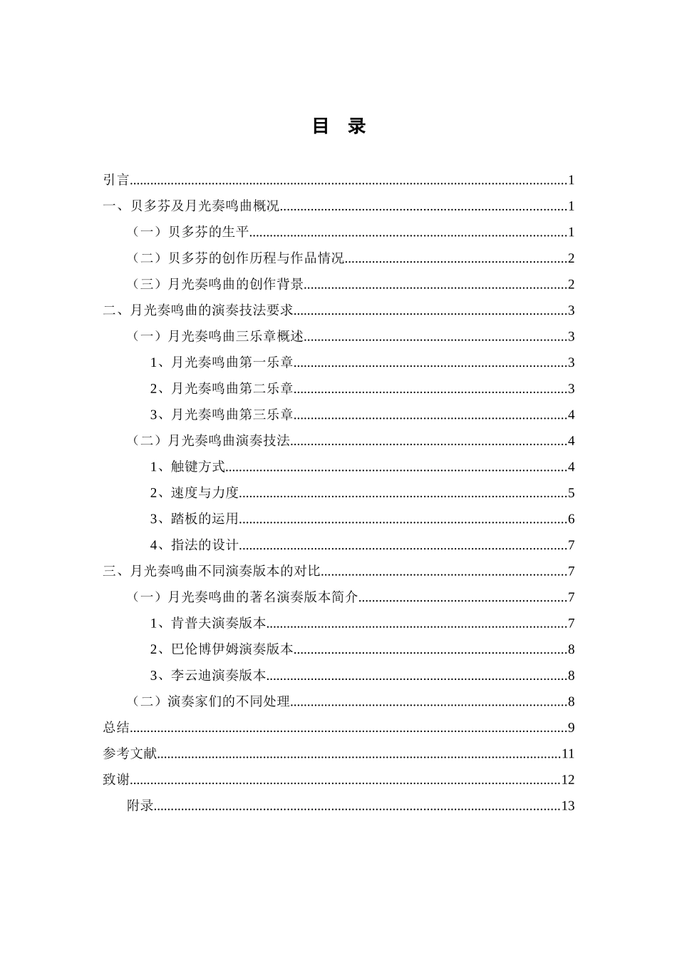 音乐学专业 《月光奏鸣曲》的演奏技法研究_第3页