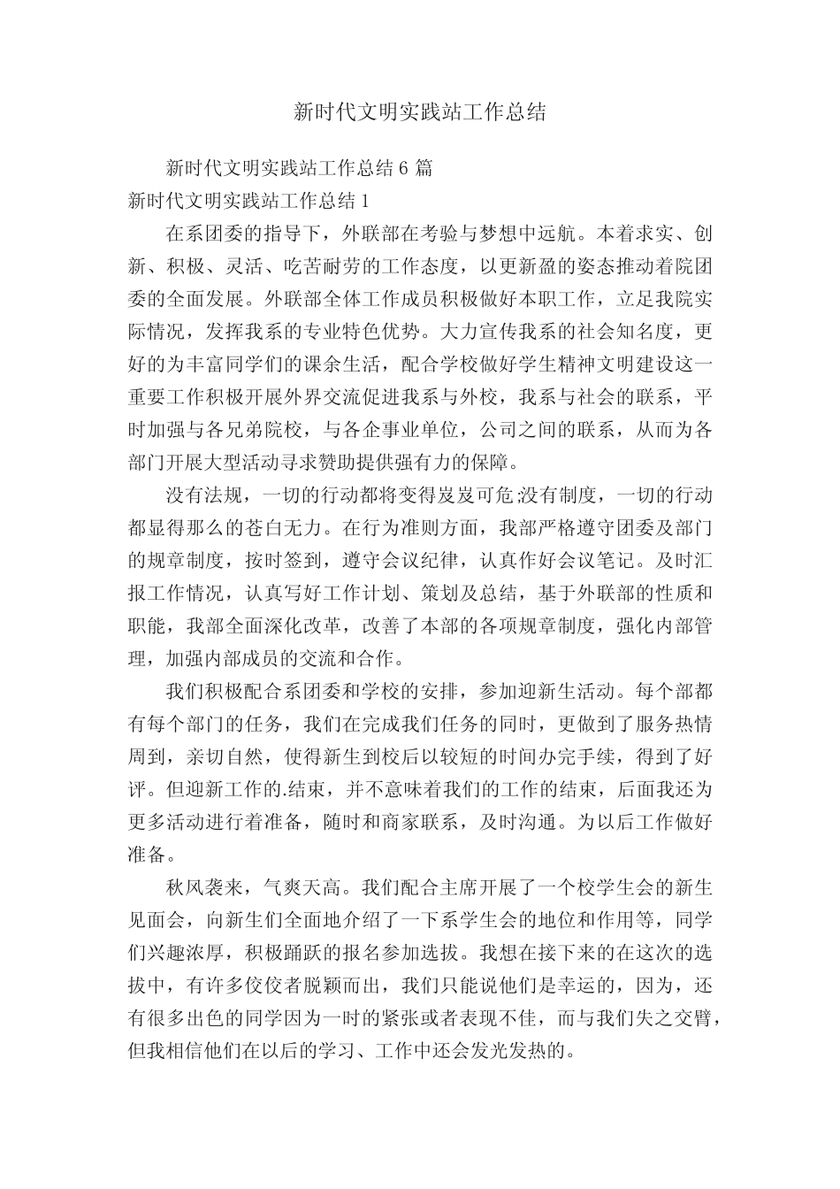 新时代文明实践站工作总结6篇_第1页