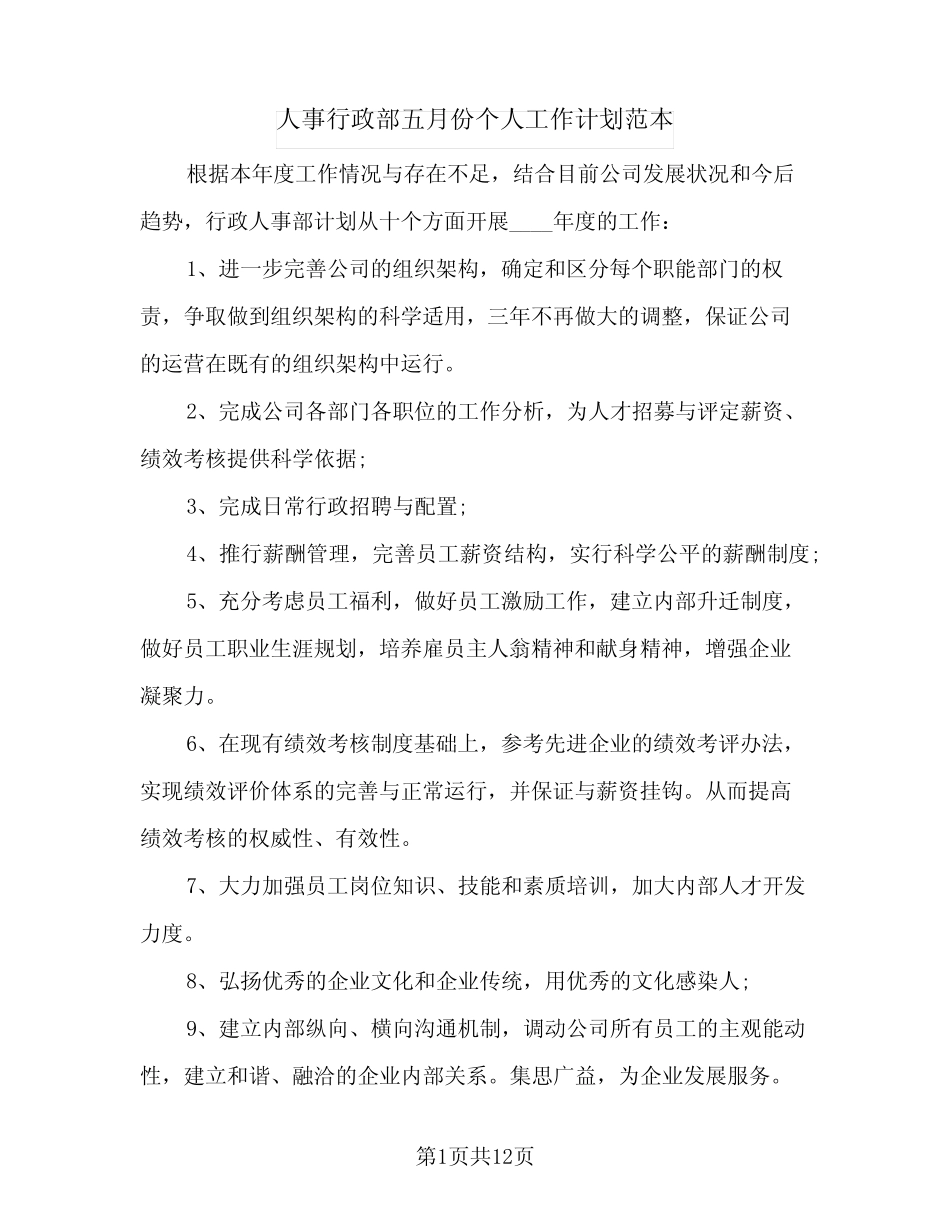 2024年人事行政部五月份个人工作计划范本(五篇) _第1页
