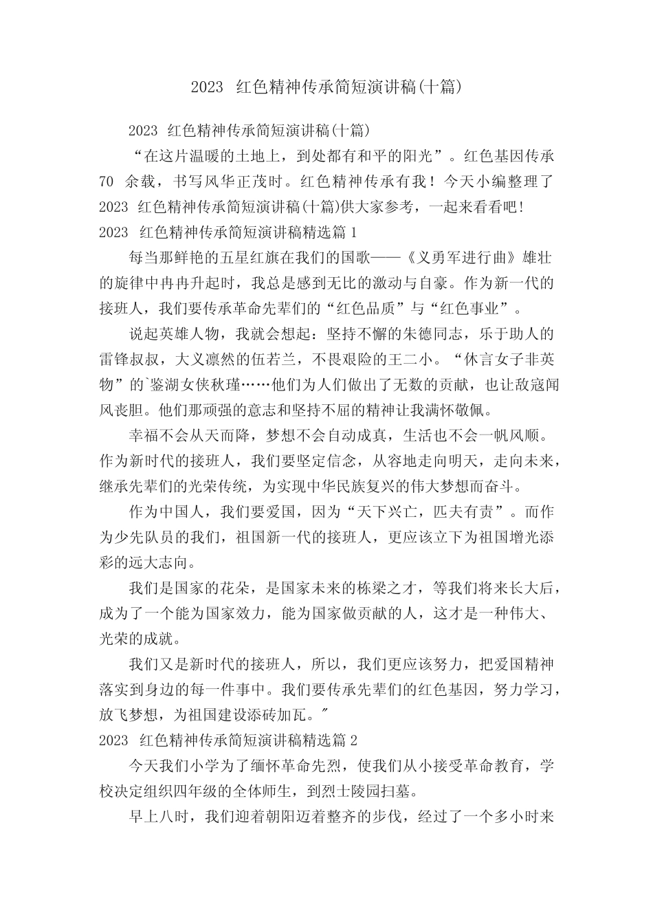 2023红色精神传承简短演讲稿(十篇)_第1页