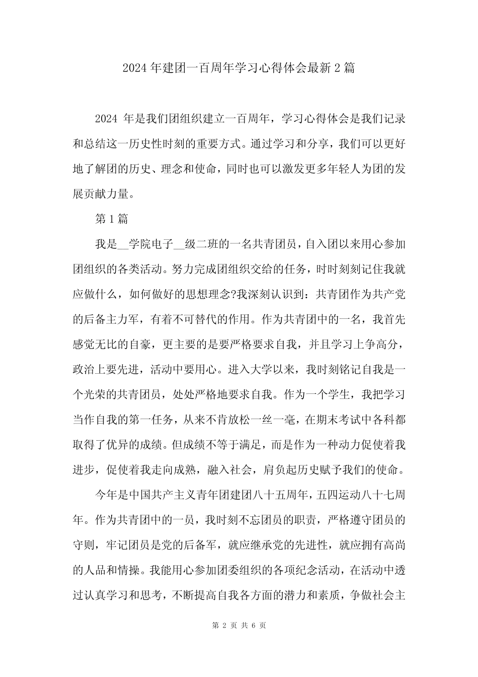 2024年建团一百周年学习心得体会最新2 _第2页