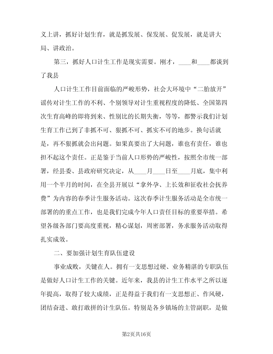2023年计划生育会议讲话稿(2篇) _第2页