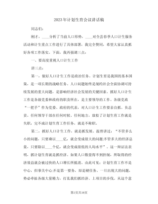 2023年计划生育会议讲话稿(2篇) 