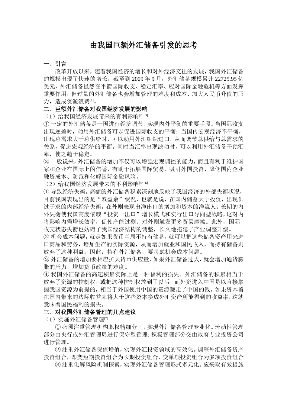 由我国巨额外汇储备引发的思考  会计学专业_第1页