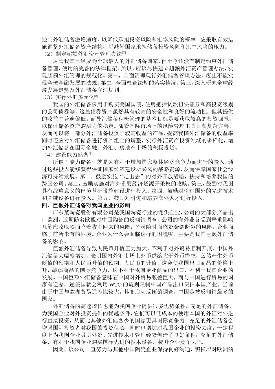 由我国巨额外汇储备引发的思考  会计学专业_第2页