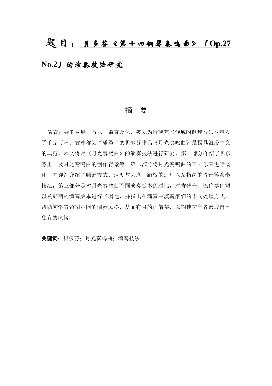 音乐学专业 贝多芬《月光奏鸣曲》的演奏技法研究_第1页