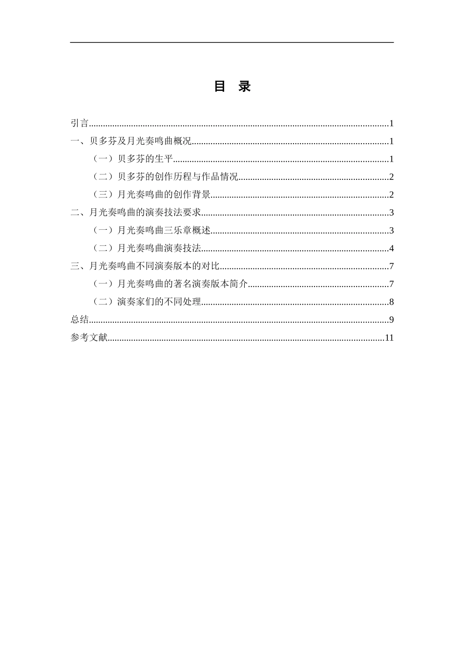 音乐学专业 贝多芬《月光奏鸣曲》的演奏技法研究_第3页