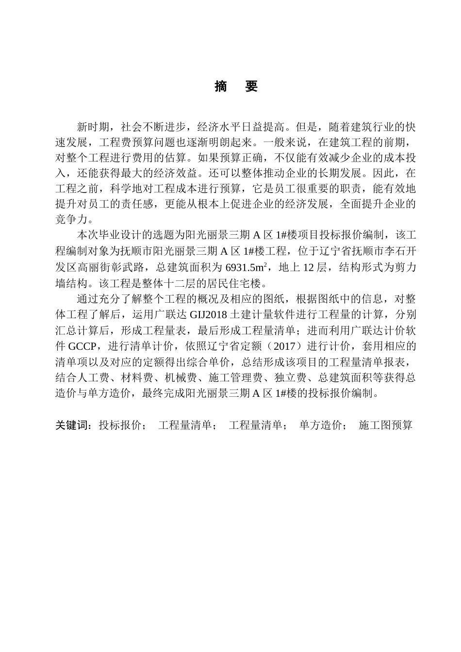 造价管理专业 阳光丽景三期A区1号楼项目投标报价编制不含图纸_第2页