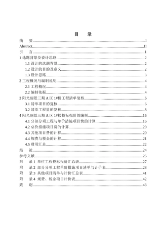造价管理专业 阳光丽景三期A区1号楼项目投标报价编制不含图纸