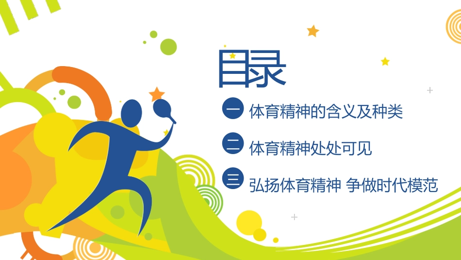 2023年弘扬体育精神争做时代模范课程_第2页