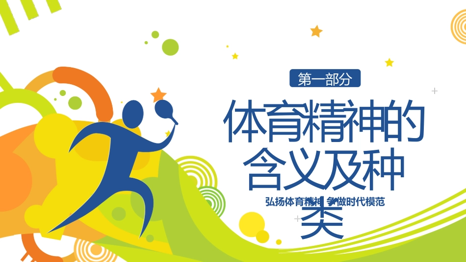 2023年弘扬体育精神争做时代模范课程_第3页