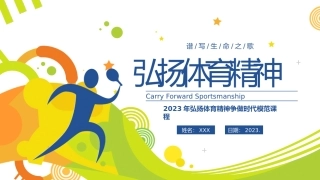 2023年弘扬体育精神争做时代模范课程