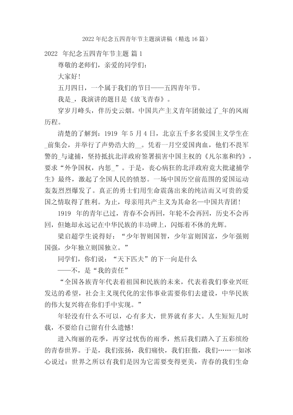 2022年纪念五四青年节主题演讲稿(精选16篇) _第1页