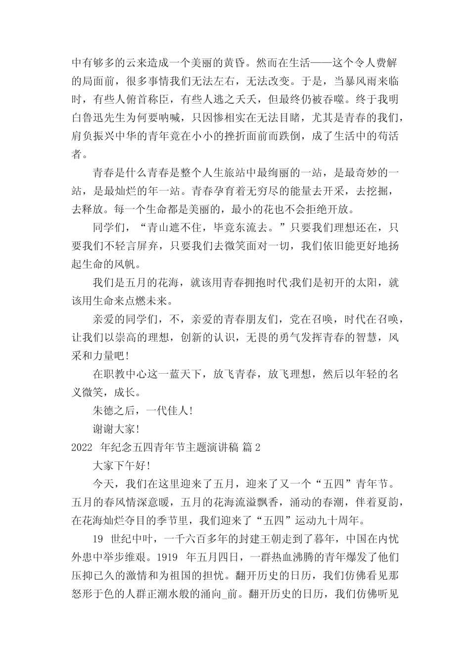 2022年纪念五四青年节主题演讲稿(精选16篇) _第2页