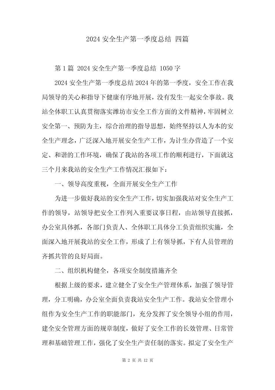 2024安全生产第一季度总结 四篇_第2页