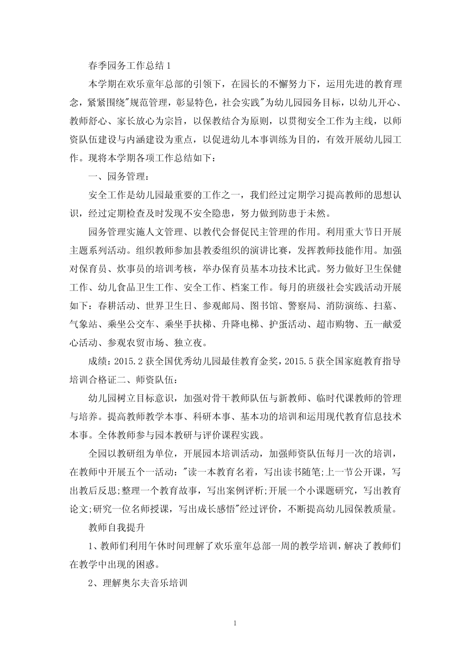 2021春季园务工作总结十篇(精选) _第1页