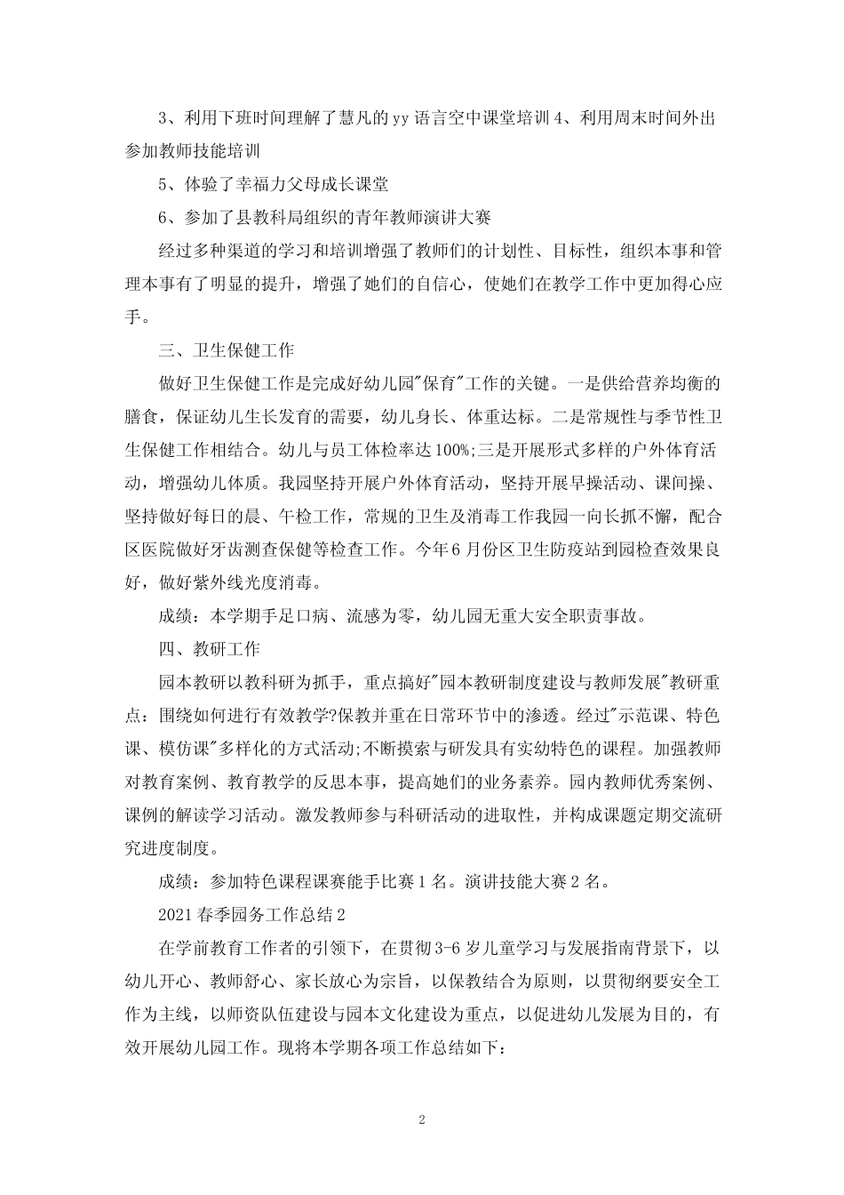 2021春季园务工作总结十篇(精选) _第2页