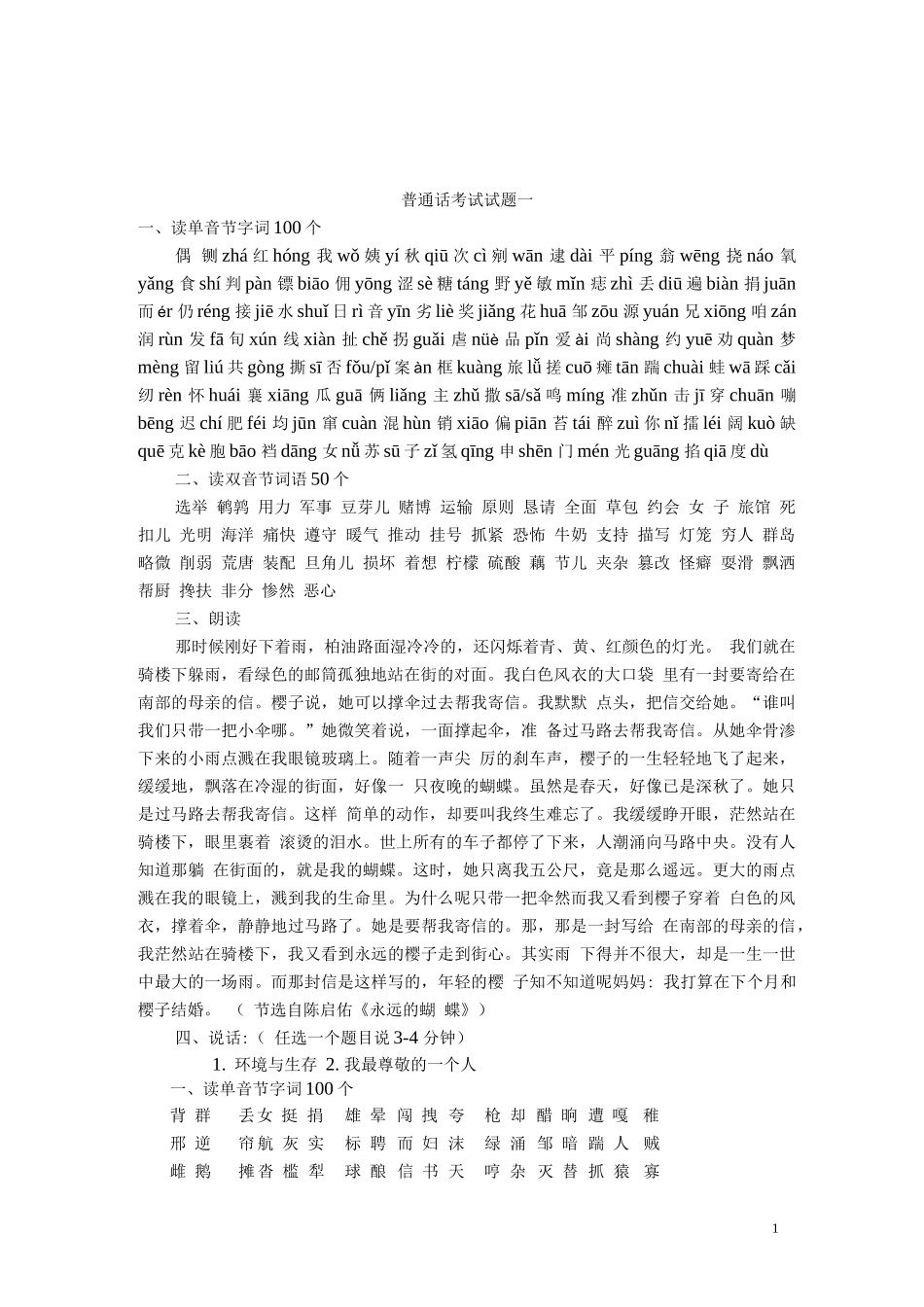 2023年全国普通话考试真题及说话全集_第1页