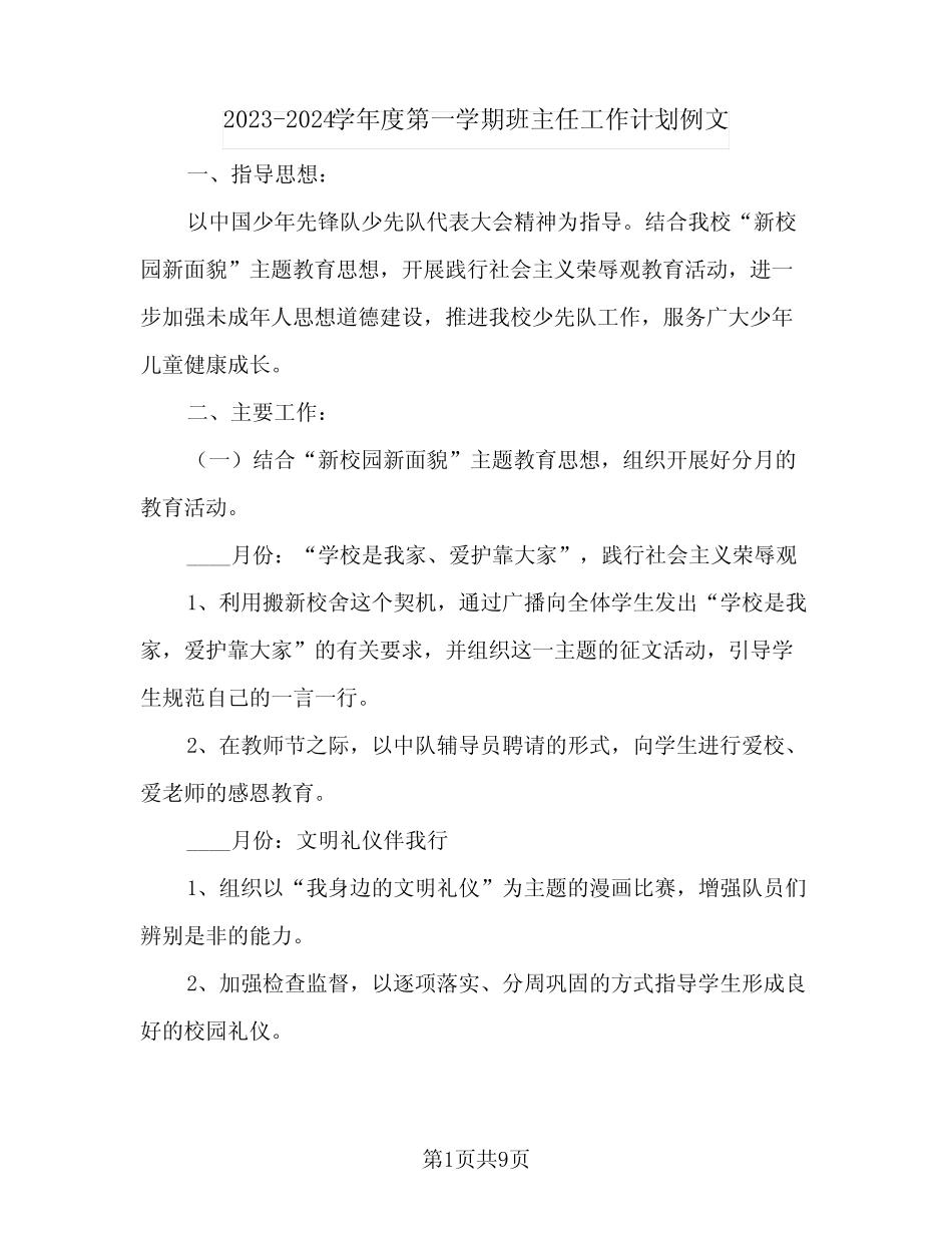 2023-2024学年度第一学期班主任工作计划例文(二篇) _第1页