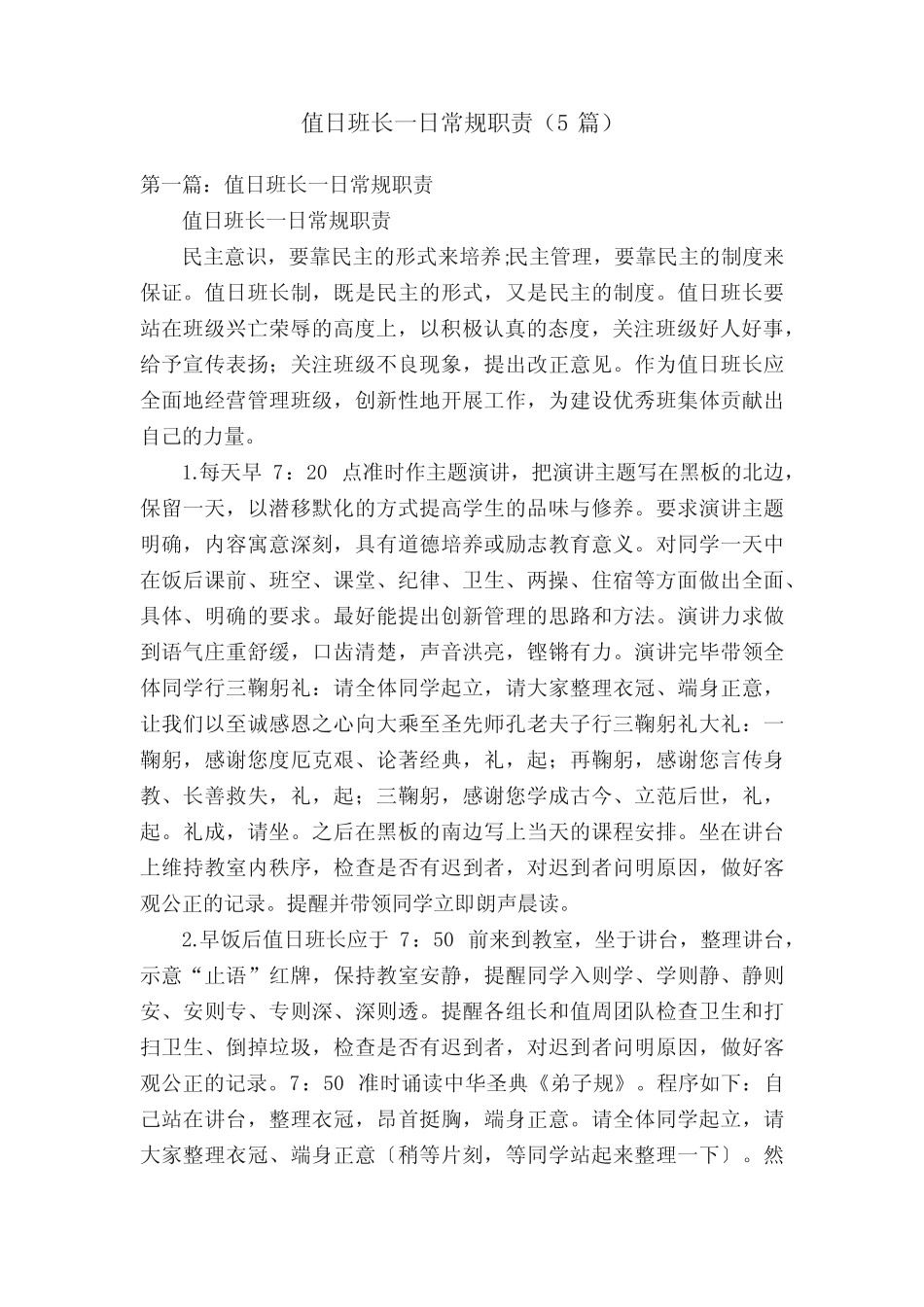 值日班长一日常规职责(5篇)_第1页