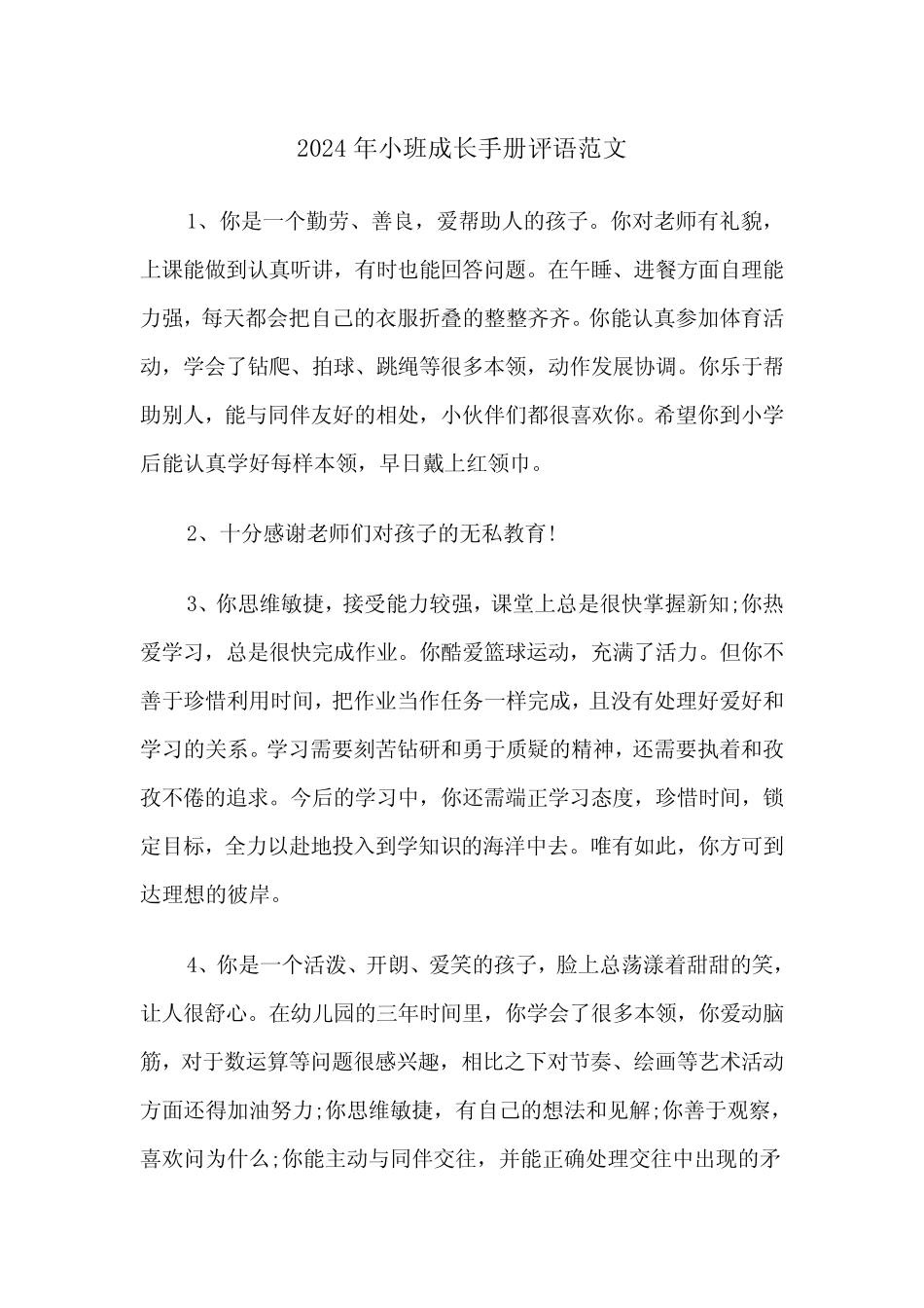 2024年小班成长手册评语范文(2篇) _第1页