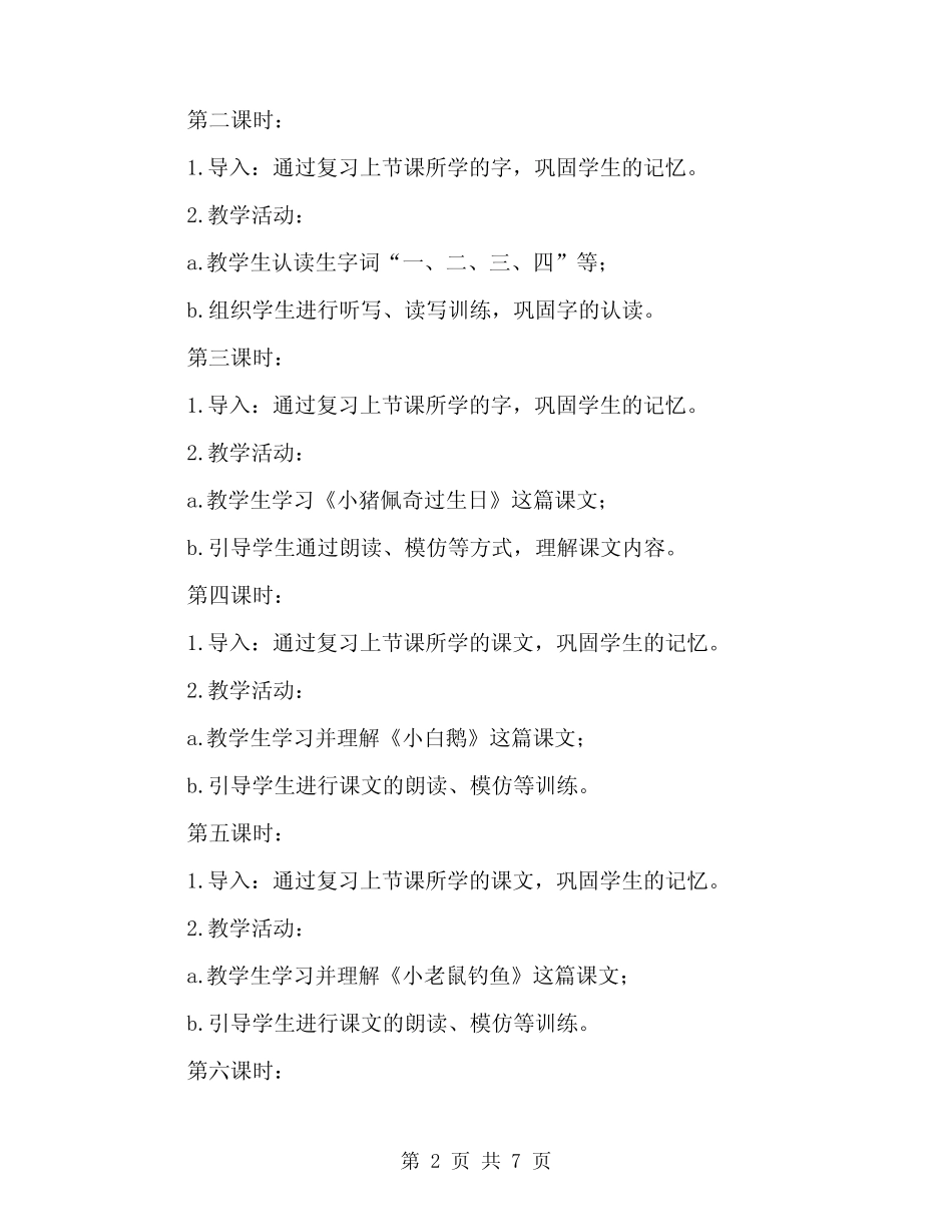 2024年人教版小学一年级语文上册教学计划(2)_第2页