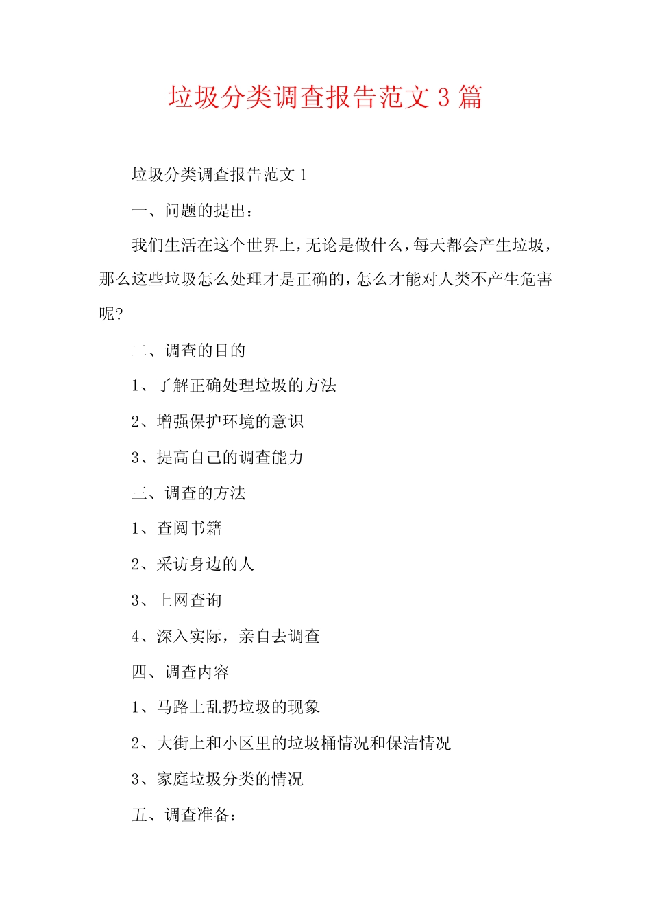 垃圾分类调查报告范文3篇 _第1页