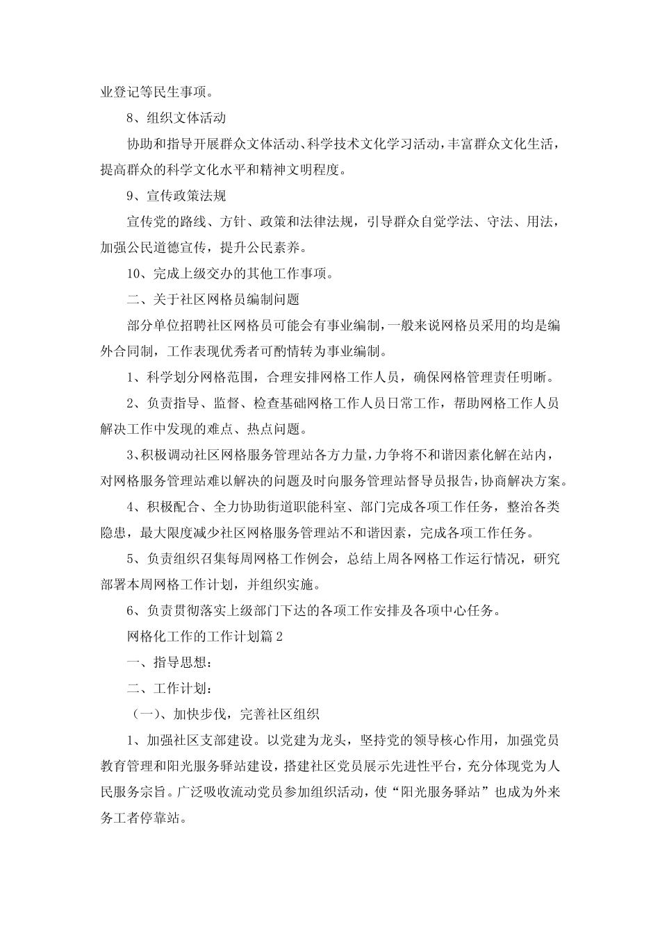 网格化工作的工作计划7篇_第2页