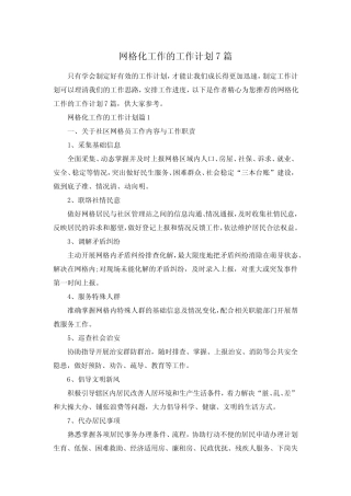 网格化工作的工作计划7篇
