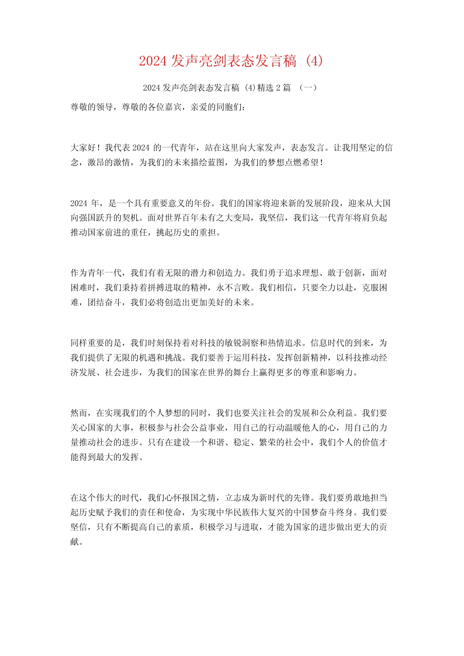 2024发声亮剑表态发言稿2篇2_第1页