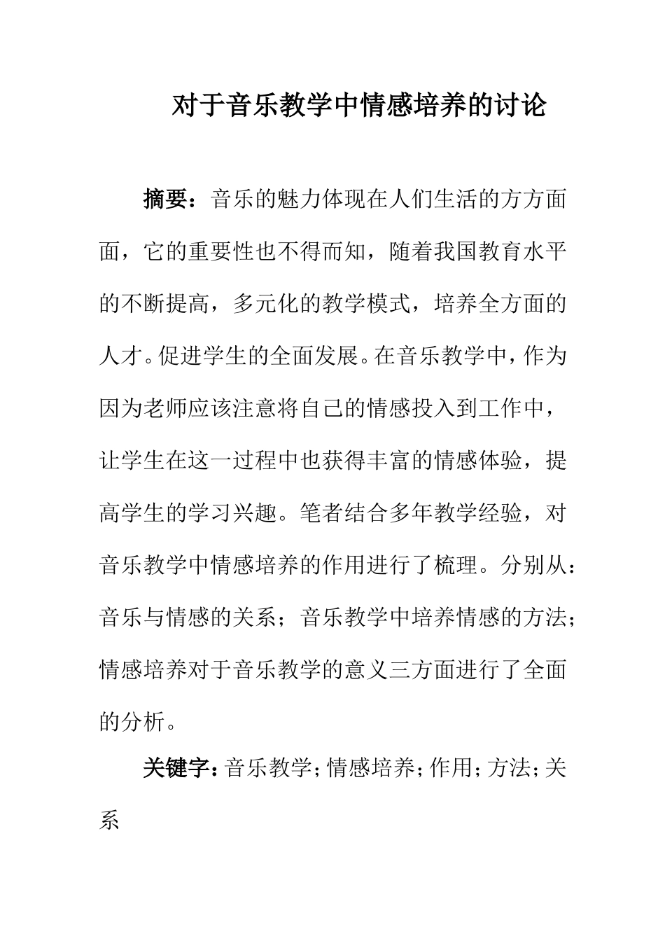 音乐学专业 对于音乐教学中情感培养的讨论_第1页