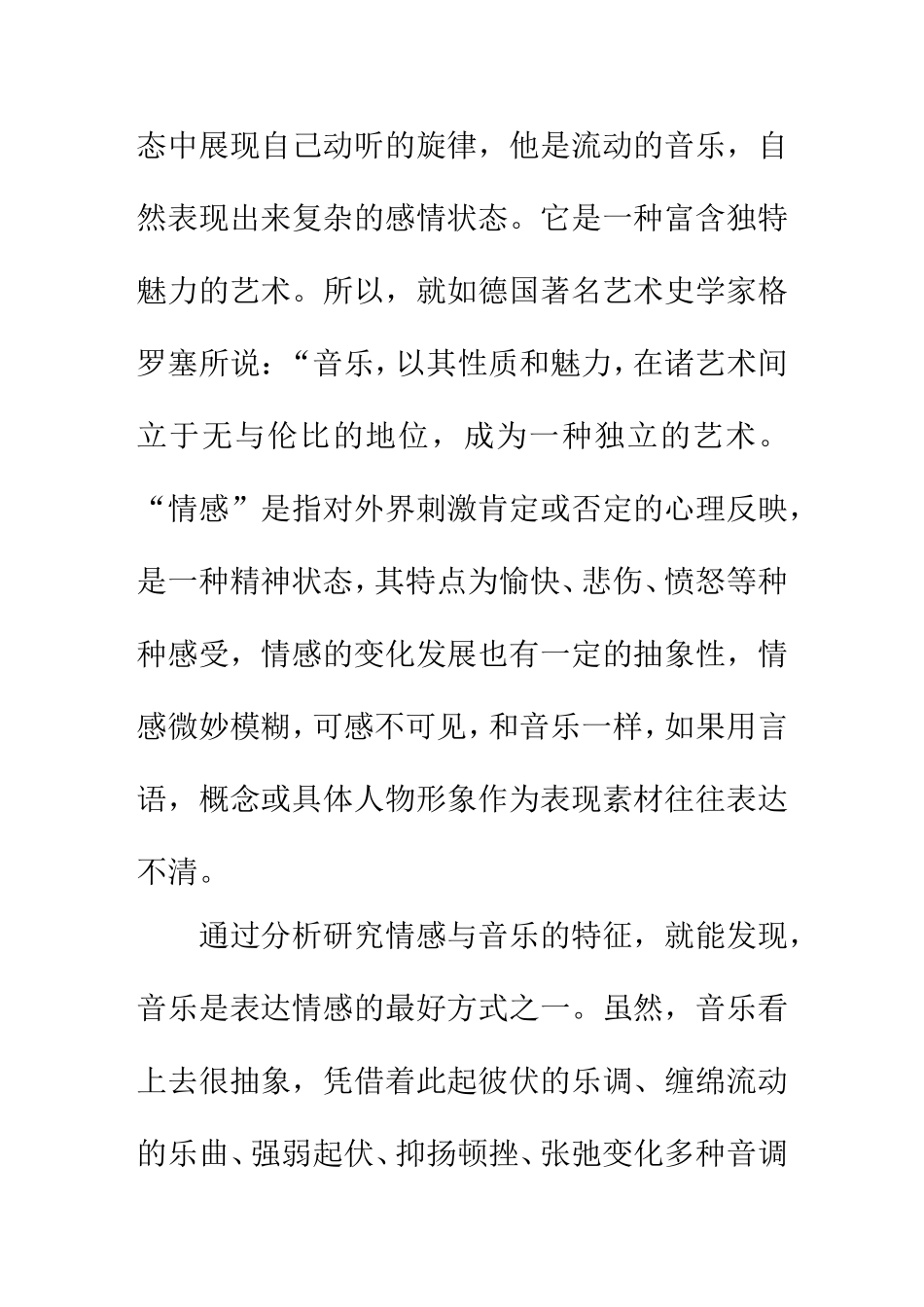 音乐学专业 对于音乐教学中情感培养的讨论_第3页