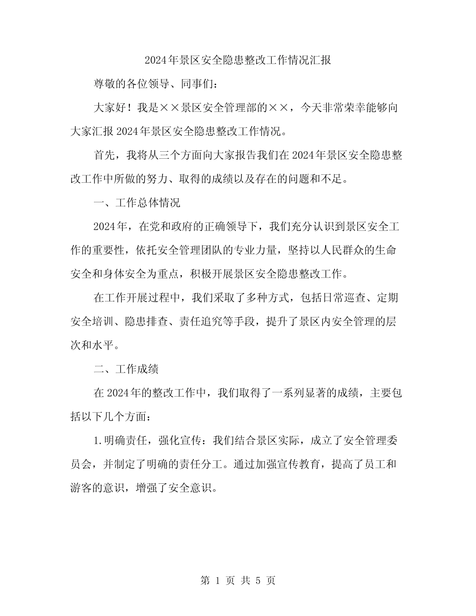 2024年景区安全隐患整改工作情况汇报(2)_第1页