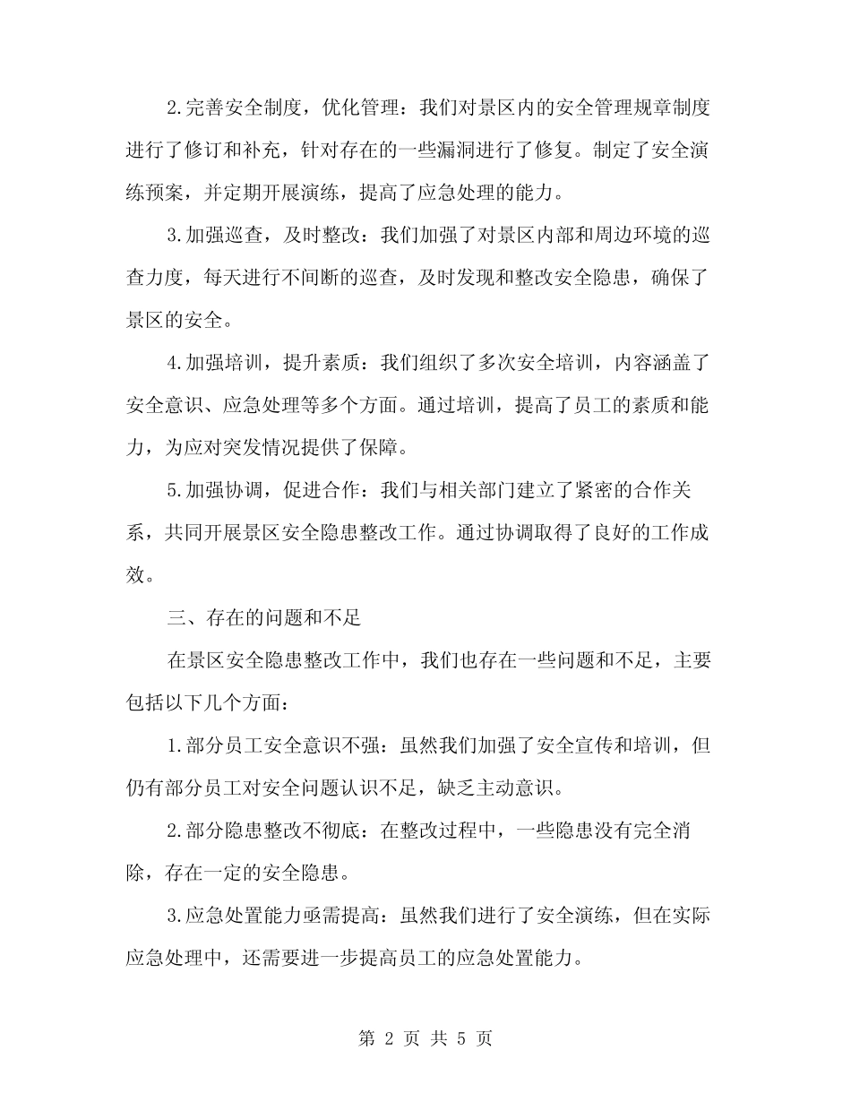 2024年景区安全隐患整改工作情况汇报(2)_第2页